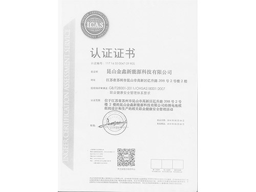 OHSAS18001证书（中文版）